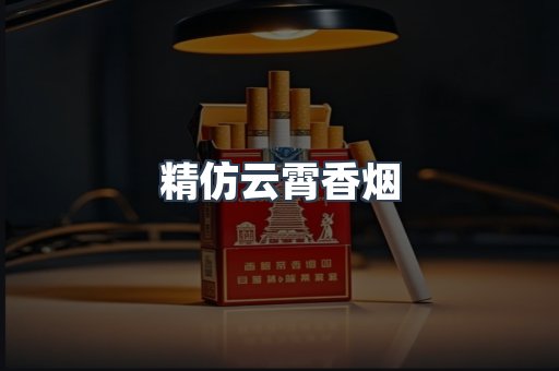 云霄香烟批发